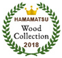 浜松ウッドコレクション2018