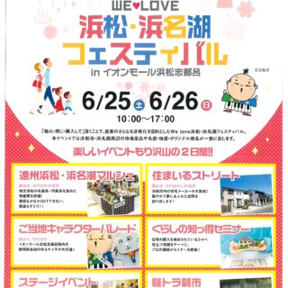 【予約不要】WE♡LOVE　浜松・浜名湖フェスティバル