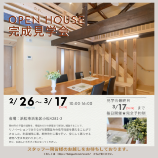【開催中】OPEN HOUSE 築60年をリセット！完成見学会