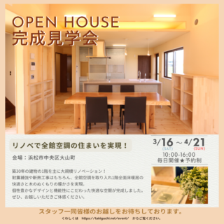 OPEN HOUSE　リノベで全館空調を実現！