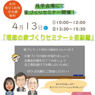 家づくりセミナー開催｜浜松市中央区　