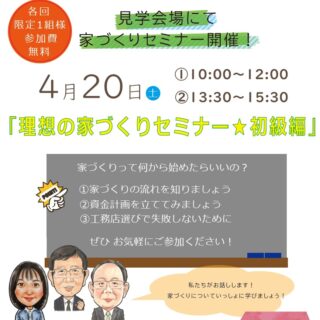 家づくりセミナー開催｜浜松市中央区　