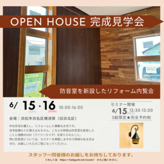 【浜名区】OPEN HOUSE★リフォームで住まいやすさと防音室・V2Hを新設